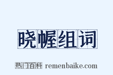 晓幄组词是什么意思的图片